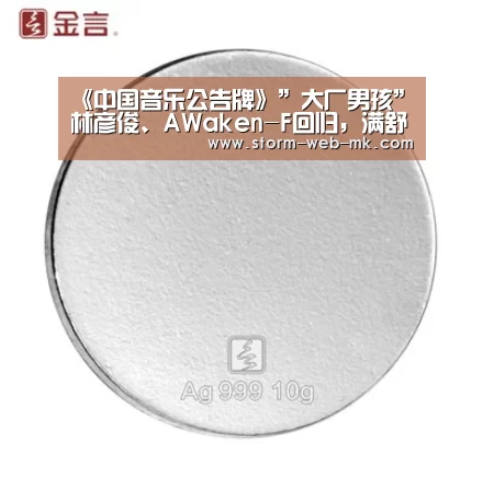 《中国音乐公告牌》”大厂男孩”林彦俊、AWaken-F回归,满舒克走心表白打动观众:mk体育在线(图1) mk体育官方