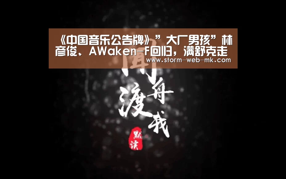《中国音乐公告牌》”大厂男孩”林彦俊、AWaken-F回归,满舒克走心表白打动观众:mk体育在线(图4) mk体育在线
