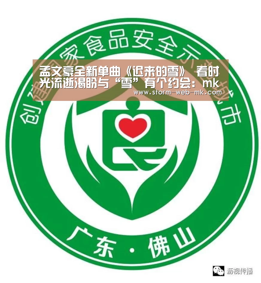 孟文豪全新单曲《迟来的雪》 看时光流逝渴盼与“雪”有个约会:mk体育在线(图1) mk体育