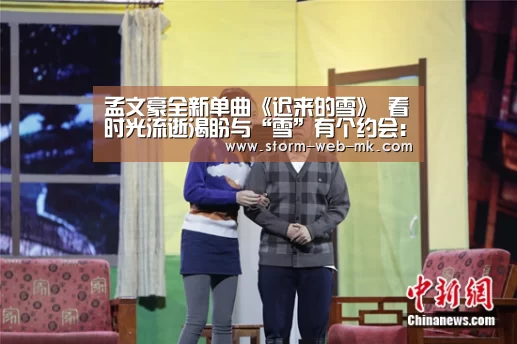 孟文豪全新单曲《迟来的雪》 看时光流逝渴盼与“雪”有个约会:mk体育在线(图3) mk体育在线