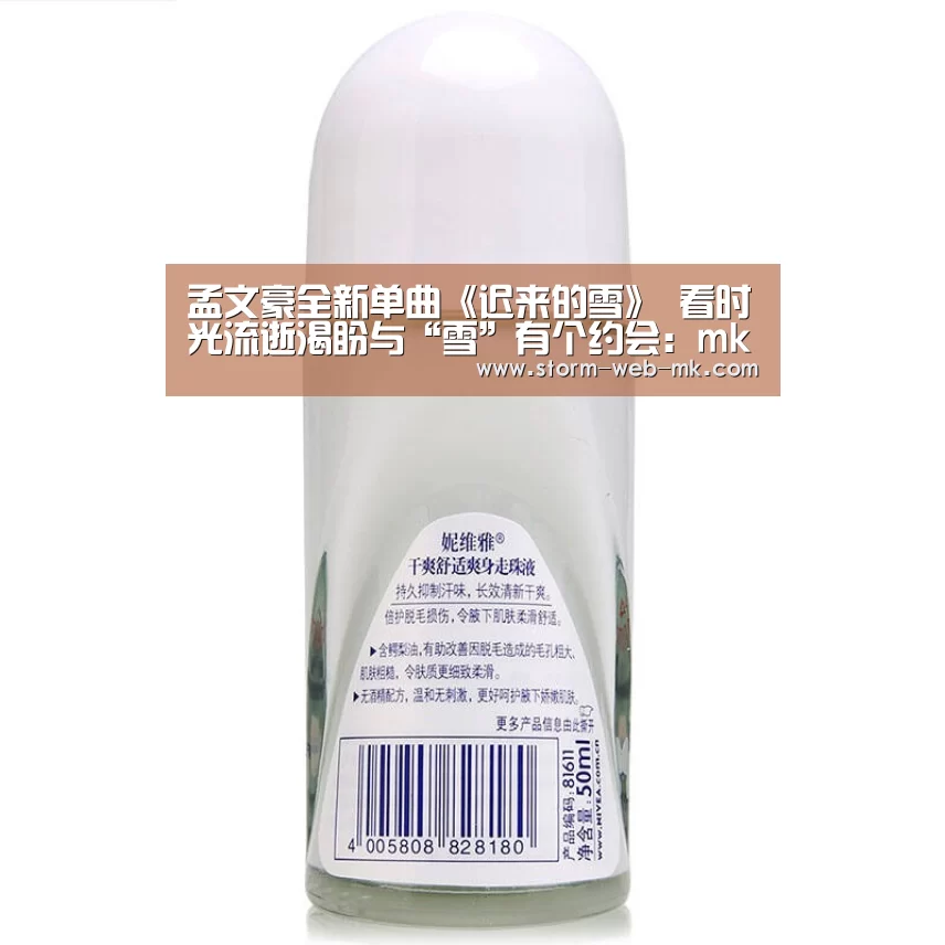 孟文豪全新单曲《迟来的雪》 看时光流逝渴盼与“雪”有个约会:mk体育在线(图2) mk体育入口