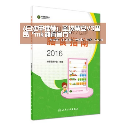 6日法甲推荐:圣埃蒂安VS里昂“mk体育官方”(图2) mk体育官方