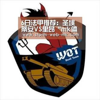 6日法甲推荐:圣埃蒂安VS里昂“mk体育官方”(图4) mk体育在线