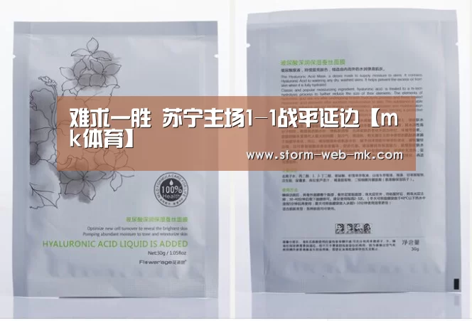 难求一胜 苏宁主场1-1战平延边【mk体育】(图1) mk体育