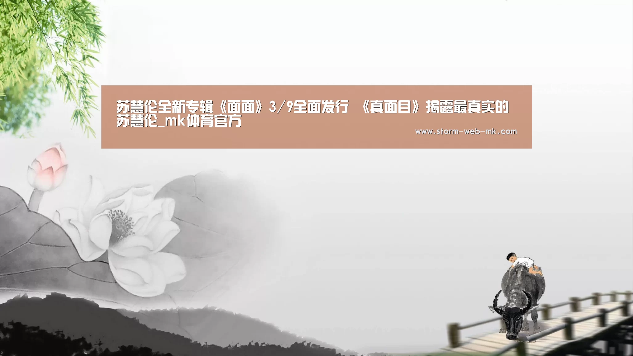 苏慧伦全新专辑《面面》3/9全面发行  