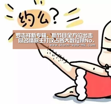 罗志祥新专辑、新节目全方位出击 同名情歌主打攻占各大数位榜No.1|mk体育入口(图3) mk体育官方