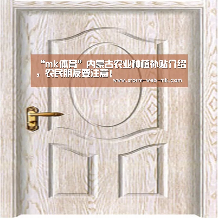“mk体育”内蒙古农业种植补贴介绍,农民朋友要注意!(图1) mk体育在线
